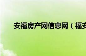 安福房产网信息网（福安房产网相关内容简介介绍）