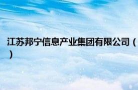 江苏邦宁信息产业集团有限公司（江苏邦宁科技有限公司相关内容简介介绍）