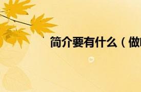 简介要有什么（做啥相关内容简介介绍）