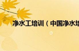 净水工培训（中国净水培训学院相关内容简介介绍）