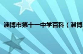 淄博市第十一中学百科（淄博市第十一中学相关内容简介介绍）