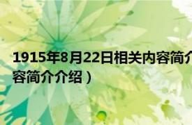 1915年8月22日相关内容简介介绍一下（1915年8月22日相关内容简介介绍）