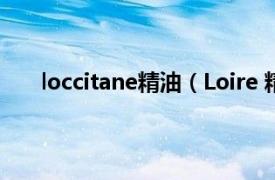 loccitane精油（Loire 精油品牌相关内容简介介绍）