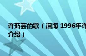 许茹芸的歌（泪海 1996年许茹芸发行的音乐专辑相关内容简介介绍）