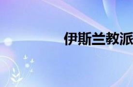 伊斯兰教派相关内容简介