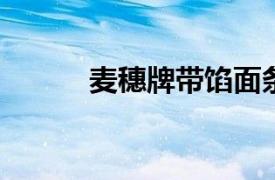 麦穗牌带馅面条机相关内容简介