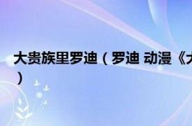 大贵族里罗迪（罗迪 动漫《大贵族》中的角色相关内容简介介绍）