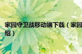 家园守卫战移动端下载（家园守卫战 flash小游戏相关内容简介介绍）