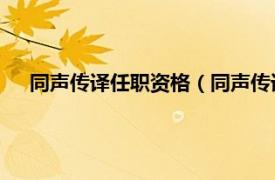 同声传译任职资格（同声传译 翻译职位相关内容简介介绍）