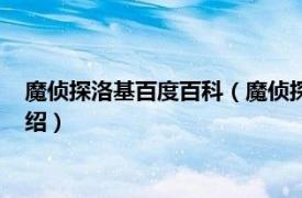 魔侦探洛基百度百科（魔侦探洛基新世界的诸神相关内容简介介绍）