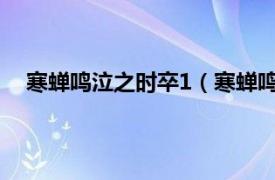 寒蝉鸣泣之时卒1（寒蝉鸣泣之时卒相关内容简介介绍）