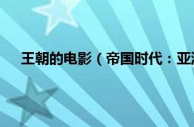 王朝的电影（帝国时代：亚洲王朝 电影相关内容简介介绍）