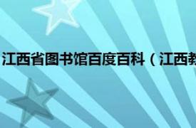 江西省图书馆百度百科（江西教育学院图书馆相关内容简介介绍）