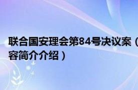 联合国安理会第84号决议案（联合国安理会第1684号决议相关内容简介介绍）