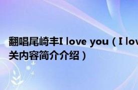 翻唱尾崎丰I love you（I love you 1983年尾崎丰演唱的歌曲相关内容简介介绍）