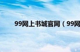 99网上书城官网（99网上书城相关内容简介介绍）