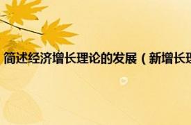 简述经济增长理论的发展（新增长理论与中国经济增长相关内容简介介绍）