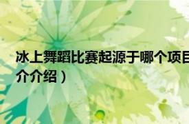 冰上舞蹈比赛起源于哪个项目（世界冰上舞蹈锦标赛相关内容简介介绍）