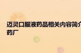 迈灵口服液药品相关内容简介金陵药业股份有限公司南京金陵制药厂