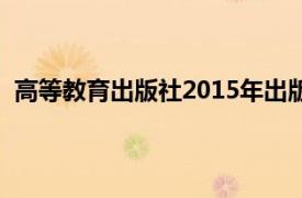 高等教育出版社2015年出版的计量经济学第四版书籍介绍