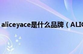 aliceyace是什么品牌（ALICE 品牌饰品相关内容简介介绍）