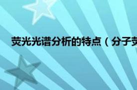 荧光光谱分析的特点（分子荧光光谱分析相关内容简介介绍）