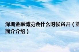 深圳金融博览会什么时候召开（第10届中国 深圳国际金融博览会相关内容简介介绍）