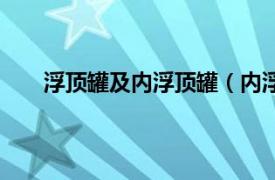 浮顶罐及内浮顶罐（内浮顶贮罐相关内容简介介绍）