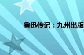 鲁迅传记：九州出版社2017年出版图书简介