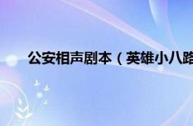 公安相声剧本（英雄小八路 相声剧目相关内容简介介绍）