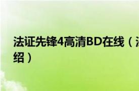 法证先锋4高清BD在线（法证先锋26DVD相关内容简介介绍）