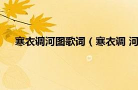 寒衣调河图歌词（寒衣调 河图演唱歌曲相关内容简介介绍）