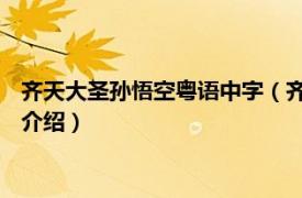 齐天大圣孙悟空粤语中字（齐天大圣孙悟空 香港版相关内容简介介绍）