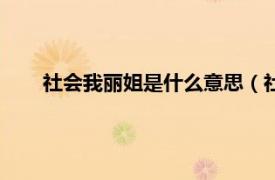 社会我丽姐是什么意思（社会我丽姐相关内容简介介绍）