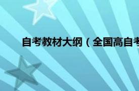 自考教材大纲（全国高自考指定教材相关内容简介介绍）