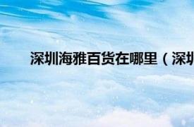 深圳海雅百货在哪里（深圳海雅百货相关内容简介介绍）