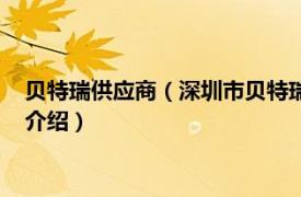 贝特瑞供应商（深圳市贝特瑞供应链管理有限公司相关内容简介介绍）