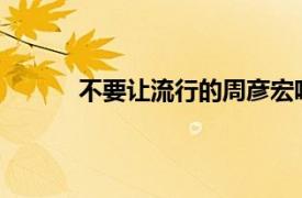 不要让流行的周彦宏唱这张专辑相关内容简介