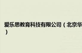 爱乐思教育科技有限公司（北京华乐思教育科技有限公司相关内容简介介绍）