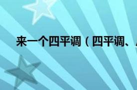 来一个四平调（四平调、反四平调相关内容简介介绍）