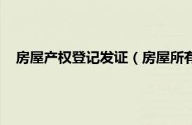 房屋产权登记发证（房屋所有权登记发证相关内容简介介绍）