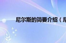 尼尔斯的简要介绍（尼尔氏相关内容简介介绍）