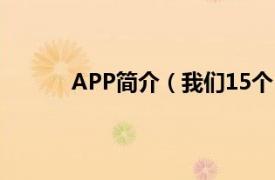 APP简介（我们15个 app相关内容简介介绍）