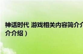 神话时代 游戏相关内容简介介绍英语（神话时代 游戏相关内容简介介绍）