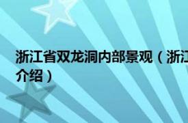 浙江省双龙洞内部景观（浙江双龙洞国家森林公园相关内容简介介绍）