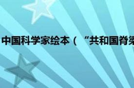 中国科学家绘本（“共和国脊梁”科学家绘本相关内容简介介绍）