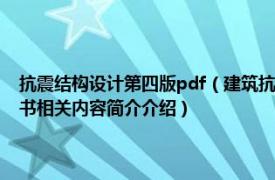 抗震结构设计第四版pdf（建筑抗震设计 2012年机械工业出版社出版的图书相关内容简介介绍）