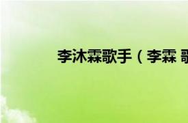 李沐霖歌手（李霖 歌手相关内容简介介绍）