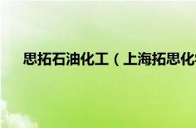 思拓石油化工（上海拓思化学有限公司相关内容简介介绍）