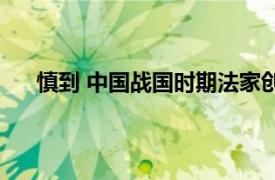 慎到 中国战国时期法家创始人之一相关内容简介介绍